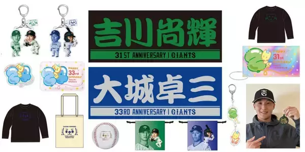 【巨人】吉川尚輝、大城卓三両選手の「誕生祭」を１０日から２４日まで開催