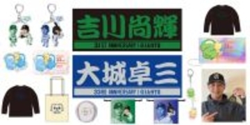 【巨人】吉川尚輝、大城卓三両選手の「誕生祭」を１０日から２４日まで開催