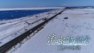 ＮＨＫ札幌放送局が「流氷物語号　１０年の物語」を１３日午後７時３０分から放送…厳しくも美しいオホーツクの地での奮闘