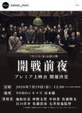 「映画「開戦前夜」　１９日のプレミア上映会を「運営上の都合」で中止　作中人物の遺族が名誉毀損で裁判中　３１日の公開は変わらず」の画像1