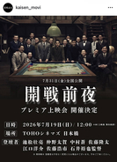 映画「開戦前夜」　１９日のプレミア上映会を「運営上の都合」で中止　作中人物の遺族が名誉毀損で裁判中　３１日の公開は変わらず