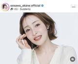 「美人化が止まらない４０歳大沢あかね「雰囲気違う」モデルショットに「仕事手につかんて！！」「綺麗だぁ」…夫は劇団ひとり」の画像1