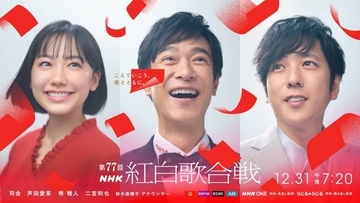 芦田愛菜＆堺雅人＆二宮和也が紅白司会に決定　芦田＆堺は初、二宮は９年ぶり　「ＶＩＶＡＮＴ」乃木＆ノコルのコンビがＮＨＫに！【コメント全文】