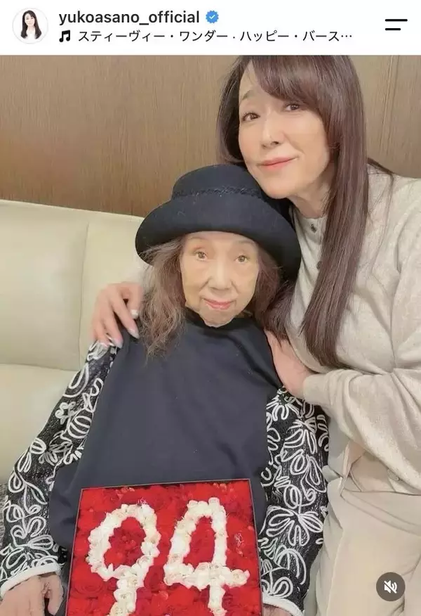 電撃婚から９年の浅野ゆう子　美人母を顔出し！９４歳誕生日を祝福「お美しいですね」「綺麗なお母様」と話題