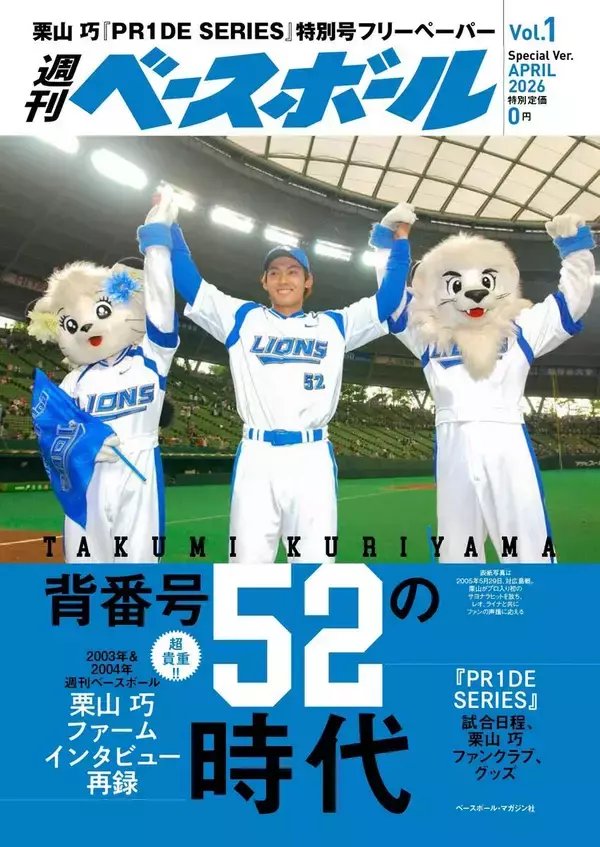 【西武】４・１１、１２ロッテ戦で栗山巧の特別展示＆週刊ベースボール特別号配布　ファン投票企画も　「一緒に最高の思い出を」