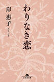 「作家としての岸惠子さん　練り込まれた文章に独特のリズム　ベストセラー小説「わりなき恋」編集者が語る」の画像1