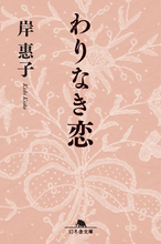 作家としての岸惠子さん　練り込まれた文章に独特のリズム　ベストセラー小説「わりなき恋」編集者が語る