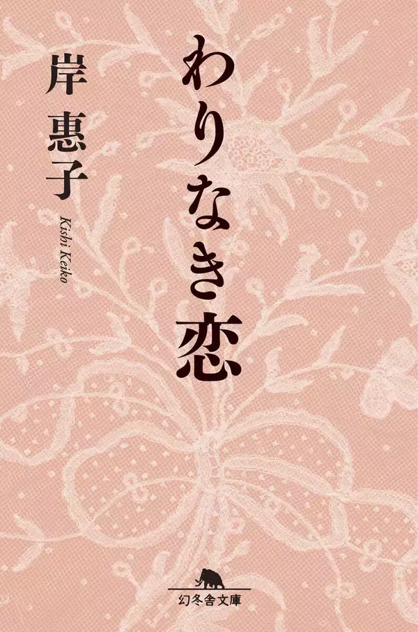作家としての岸惠子さん　練り込まれた文章に独特のリズム　ベストセラー小説「わりなき恋」編集者が語る