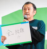 「吉田鋼太郎　八木莉可子の回答を一刀両断「採用しません！」　ファミフェス２０２６」の画像1