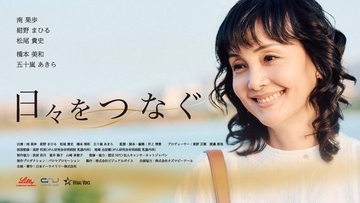 南果歩主演の短編映画が海外のＰＲアワードでゴールド受賞　再発乳がんの患者を主人公にした作品