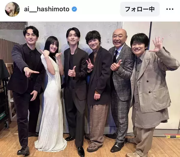 橋本愛、大河ドラマ共演俳優との最後の集合ショット！「べらぼうに寂しい」「ブラボー」「演技が圧巻」「ほんとに推し」
