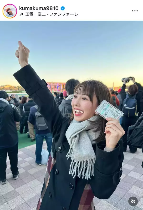 現役アイドルが「現地観戦」有馬記念で３連単的中！「最高の一年の締めくくり」熊崎晴香に祝福の声多数
