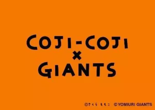 【巨人】さくらももこ原作「コジコジ」とのコラボ決定　コジコジシートの販売も　４月３０日の本拠・広島戦