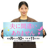 「桜井ユキ、Ｘアカウント初開設「こういうのが好きなんじゃん」視聴者にエア突っ込み…「夫に―」今夜１１話」の画像1