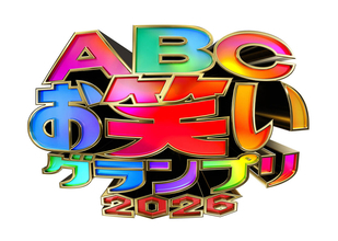山里亮太が不在のゼロカラン代理抽選でＢ組１番引き「ごめん！」…第４７回ＡＢＣお笑いグランプリ２０２６