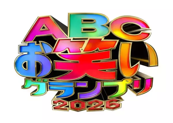 山里亮太が不在のゼロカラン代理抽選でＢ組１番引き「ごめん！」…第４７回ＡＢＣお笑いグランプリ２０２６