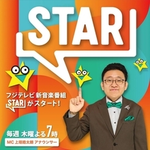 フジ、ＧＰ帯１０年ぶり音楽番組「ＳＴＡＲ」４月スタート！ＭＣは入社３年目の上垣皓太朗アナウンサー