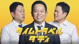 「ダイアン津田「まさか主役！？」驚きのドラマ初主演　名探偵→名俳優へ！８月スタートのテレ朝系「タイムトラベルダディ」でシングルファザー役」の画像1