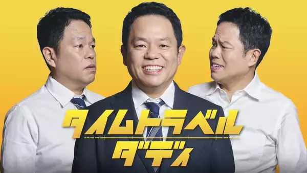 ダイアン津田「まさか主役！？」驚きのドラマ初主演　名探偵→名俳優へ！８月スタートのテレ朝系「タイムトラベルダディ」でシングルファザー役