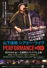 山下達郎のライブ映像映画が８月に再上映へ　２０１２年に初公開され約２週間で興行収入１億５０００万円を記録