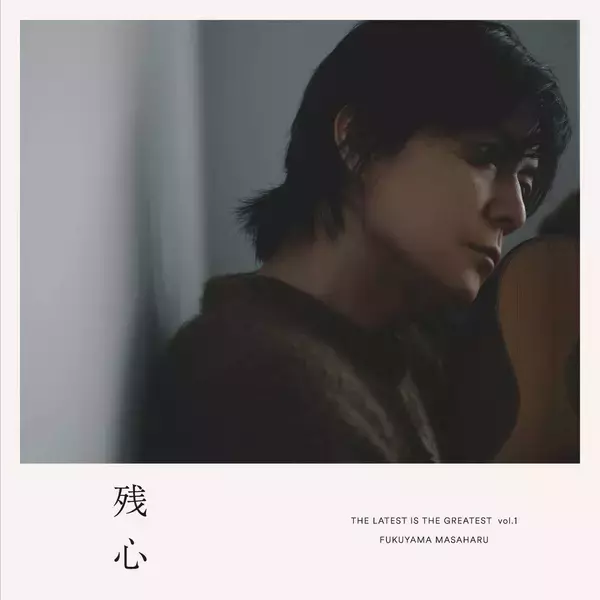 福山雅治、音作りを追求　１２月に４枚組アナログレコード「残心」発売決定　収録曲は最新アルバム「超新星」の初回限定音源盤から