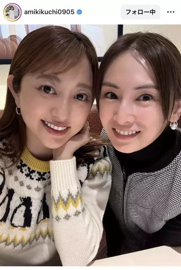 菊地亜美、人気女優とのアップ２ショットに「最高です」「大好きな２人の２ショット嬉しい」