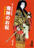 「中村七之助　６２年ぶり上演の「鬼神のお松」特別ビジュアル初公開　３つの顔を持つ伝説の女盗賊」の画像1