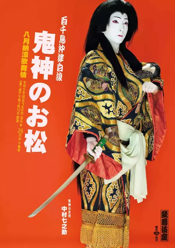 中村七之助　６２年ぶり上演の「鬼神のお松」特別ビジュアル初公開　３つの顔を持つ伝説の女盗賊