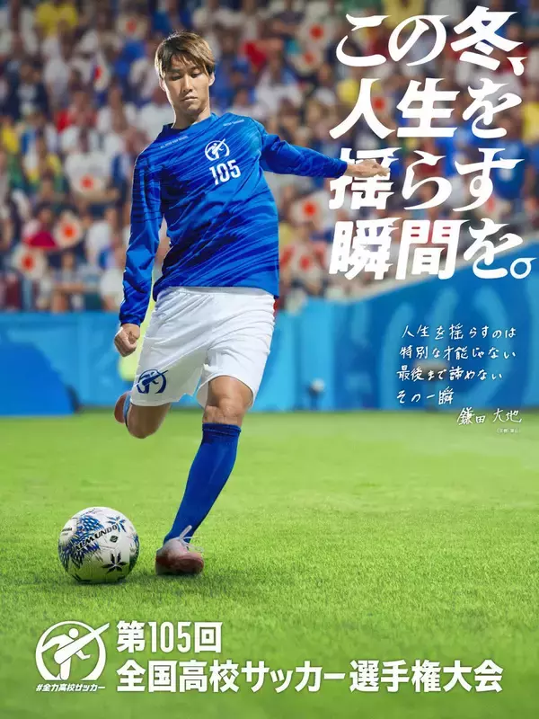 鎌田大地が「高校サッカー選手権」応援リーダー「最後の１秒まで全力を」　高校時代の経験糧にＷ杯出場