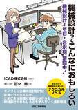 「主人公と一緒に機械設計を実感！小説「機械設計ってこんなにおもしろい―機械設計１年目・宮永翔、奮闘中！」発売」の画像1