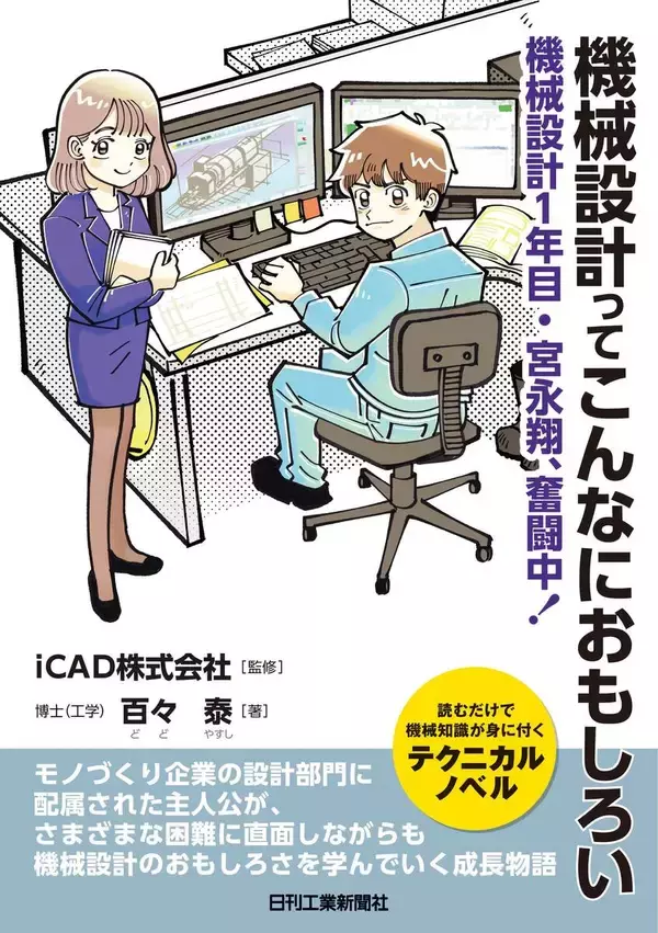 主人公と一緒に機械設計を実感！小説「機械設計ってこんなにおもしろい―機械設計１年目・宮永翔、奮闘中！」発売