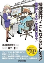 主人公と一緒に機械設計を実感！小説「機械設計ってこんなにおもしろい―機械設計１年目・宮永翔、奮闘中！」発売