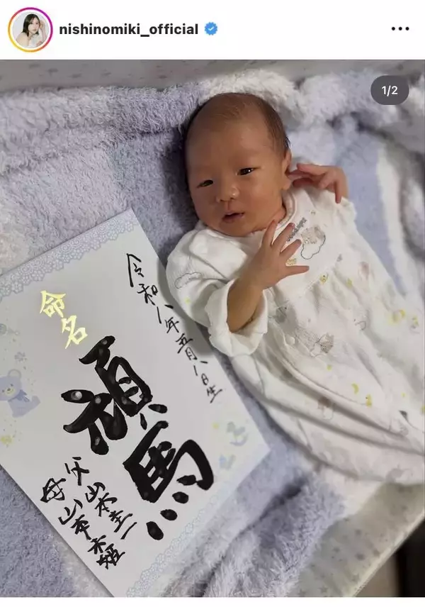 西野未姫、第２子男児の名前を発表！“ガッツポーズ”ショットにほっこり　「素敵な名前」「響きが良い〜」「流石」