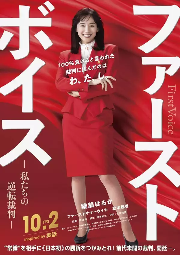綾瀬はるかが弁護士！日本初のハラスメント裁判に挑む…映画「ファーストボイス」主演　ど派手なスーツ＆メイクのバブル期ファッションも　共演は松本穂香ら