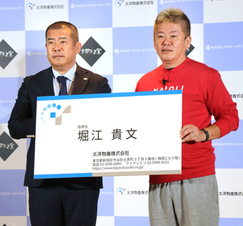 堀江貴文氏、太洋物産取締役に就任「取締役には慣れています」上場企業の取締役は約２０年ぶり