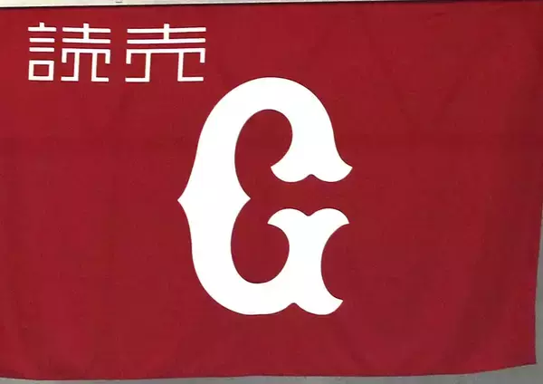 【巨人】１３年ぶり！新チャンステーマ「Ｇ―ａｌｌａｎｔ」が完成