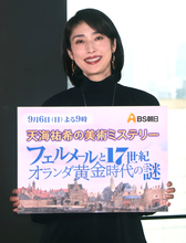 天海祐希、オランダでフェルメール作品を取材「感動とか感激とかでは収まらないような大きな宝物になった」