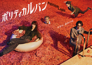 石原さとみ主演ドラマ「ポリティカルパン」藤井亮氏デザインのポスター公開！劇伴は「モテキ」「竜とそばかすの姫」などの岩崎太整氏が担当