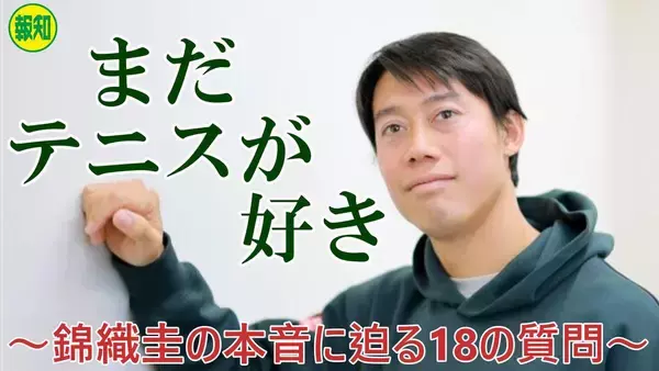 【YouTube】引退危機だった？３６歳・錦織圭の本音に１８の質問で迫る【単独インタビュー】