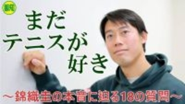【YouTube】引退危機だった？３６歳・錦織圭の本音に１８の質問で迫る【単独インタビュー】