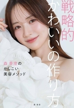森香澄、自身初の美容本を発表！「戦略的かわいいの作り方を…」７７のメソッドで公開…９月に発売