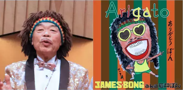８１歳の“国内最高齢レゲエアーティスト”若井ぼん、９日に新曲配信「来年はどうなってるか…」