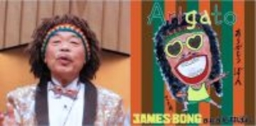 ８１歳の“国内最高齢レゲエアーティスト”若井ぼん、９日に新曲配信「来年はどうなってるか…」