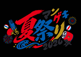 上方漫才協会１０周年の昨年に続き「マンゲキ夏祭り」９・１３開催　マユリカ、エバースら出演