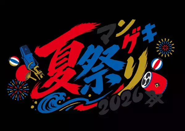 上方漫才協会１０周年の昨年に続き「マンゲキ夏祭り」９・１３開催　マユリカ、エバースら出演