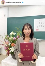 みきママ、大学卒業を報告　半年の留年経て「大人になってからの勉強は大変でしたが楽しかった」管理栄養士の国家試験受験へ