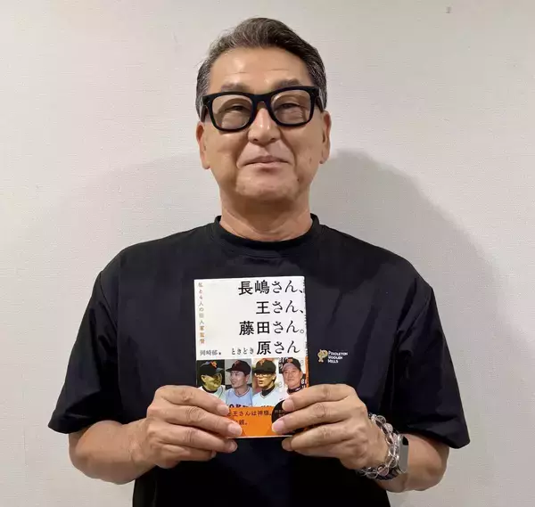 岡崎郁さん「漏れそう」だった１０・８決戦　チームを最高潮にしたミスターの言葉とは「長嶋さん、王さん、藤田さん。ときどき原さん」著者インタ前編
