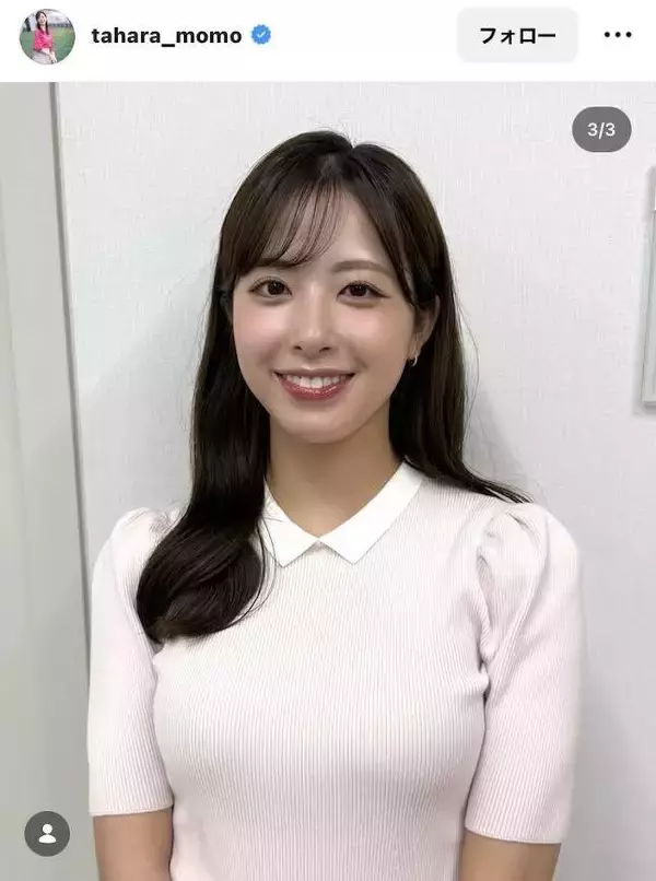テレ朝・田原萌々アナ、ピタッとニット×脚長際立つロングパンツの「国宝級」コーデ！「天使に会えました」「爽やか」