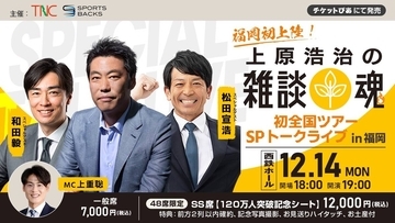 「上原浩治の雑談魂」初の全国ツアー開催決定！１２月１４日ｉｎ福岡で和田毅氏＆松田宣浩氏がゲスト登場　スペシャルトークライブ