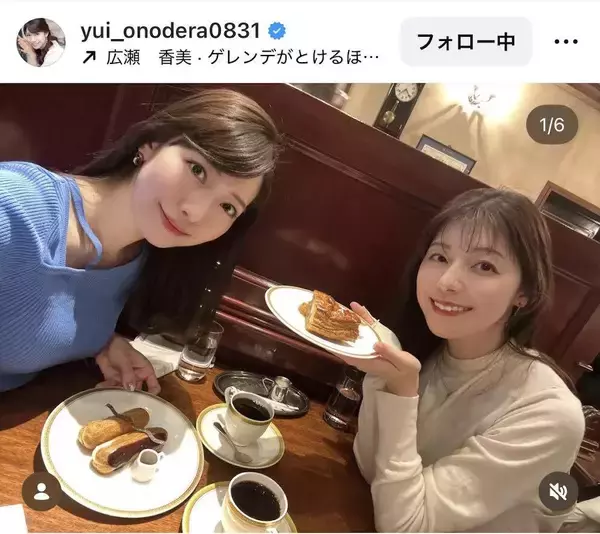 小野寺結衣アナ、ＴＢＳの人気女子アナとのツーショット！「美人さんツーショット」「お二人共にとてもお美しい」